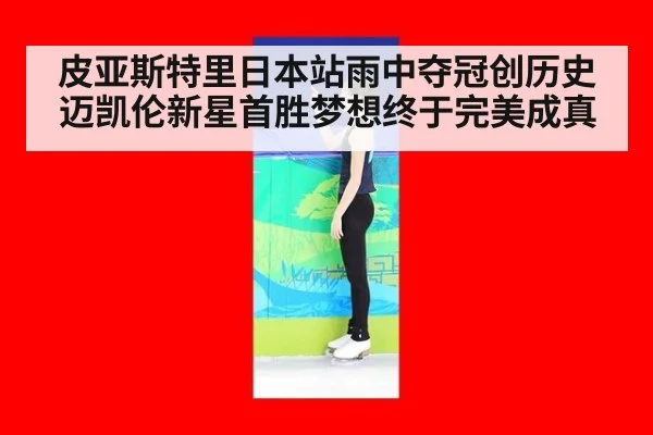 皮亚斯特里日本站雨中夺冠创历史 迈凯伦新星首胜梦想终于完美成真