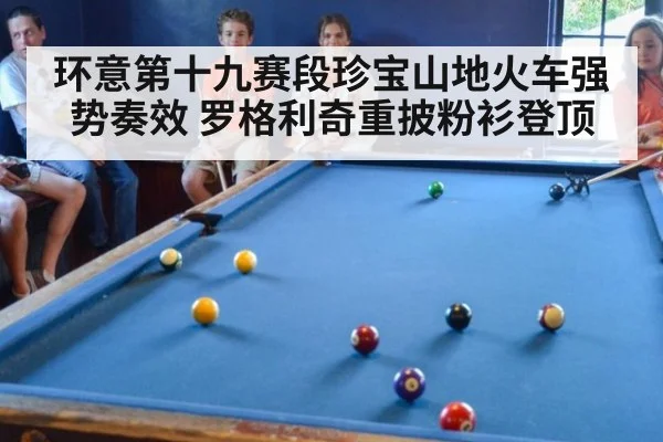 环意第十九赛段珍宝山地火车强势奏效 罗格利奇重披粉衫登顶