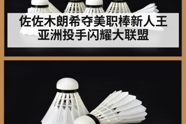 佐佐木朗希夺美职棒新人王 亚洲投手闪耀大联盟