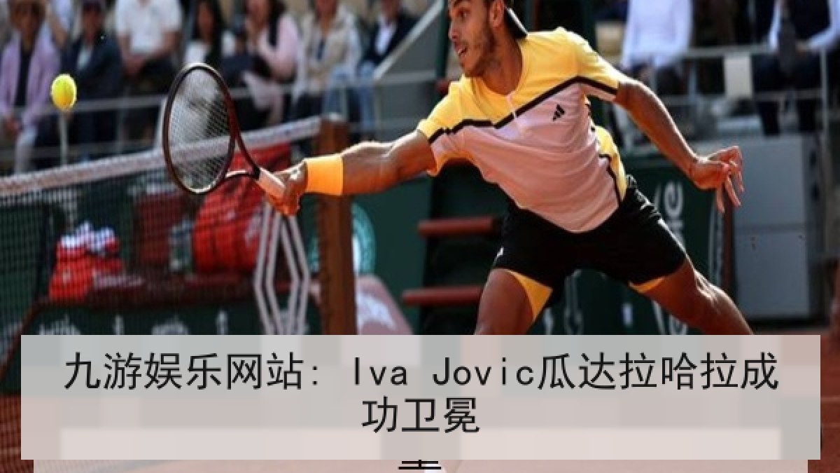 九游娱乐网站: Iva Jovic瓜达拉哈拉成功卫冕 九游娱乐网站: Iva Jovic瓜达拉哈拉成功卫冕